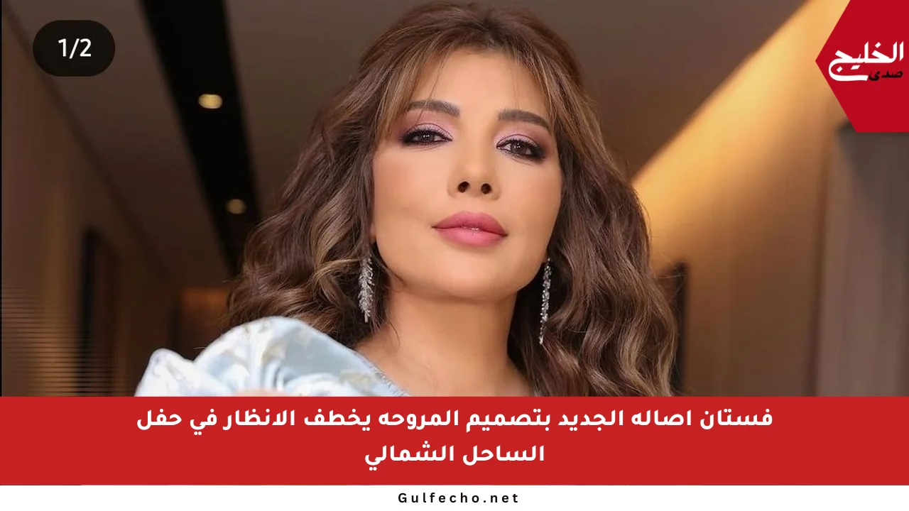 فستان أصالة الجديد بتصميم المروحة يخطف الأنظار في حفل الساحل الشمالي